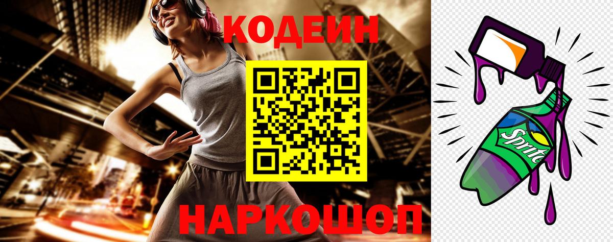 Codein Purple Drank  Вход с VPN  Трёхгорный 