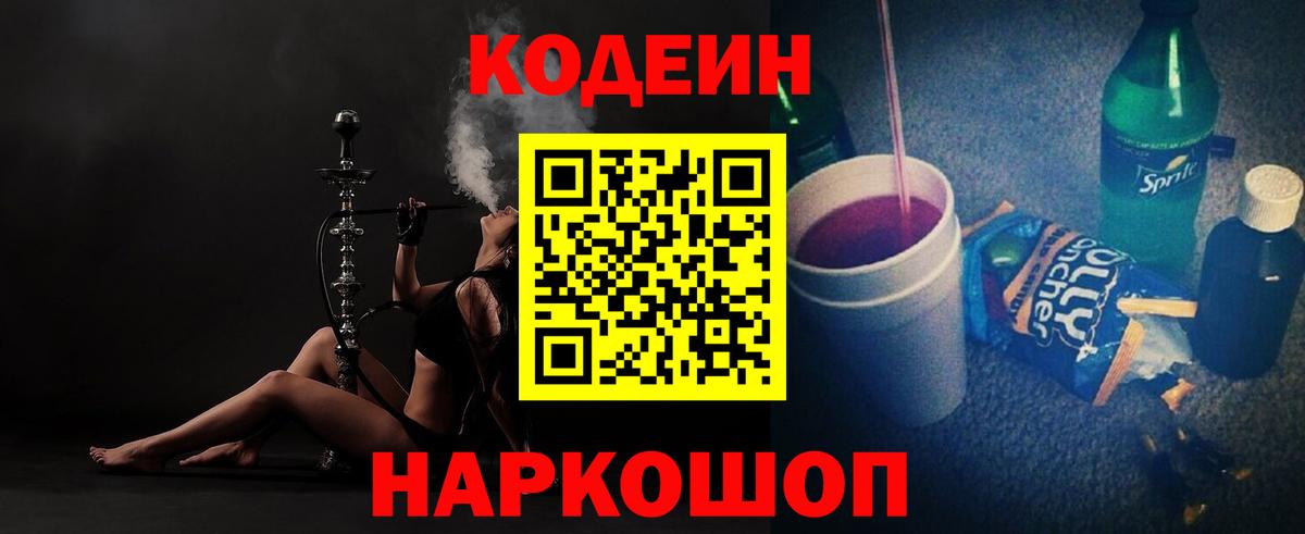 Codein Purple Drank Трёхгорный